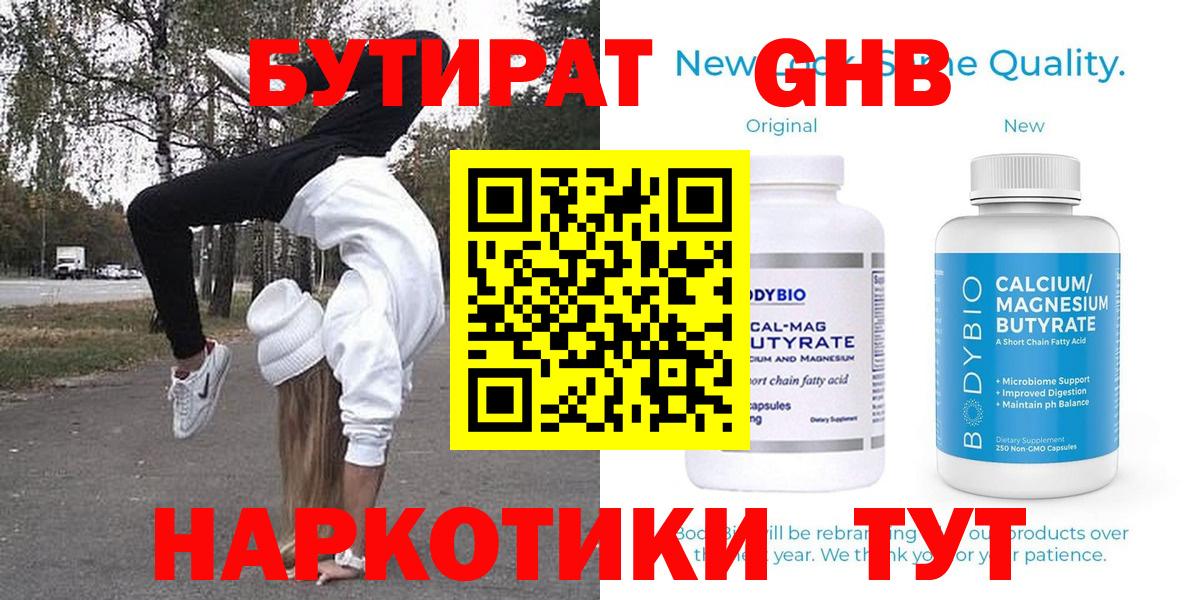 Бутират GHB  Бутират  Минусинск  Вход с VPN 