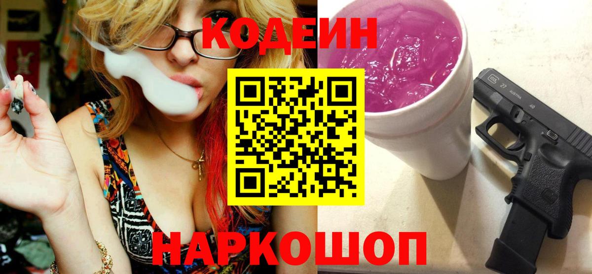 Кодеин Purple Drank Минусинск