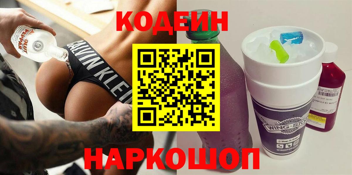Codein Purple Drank  Вход с VPN  Минусинск  Кодеиновый сироп Lean напиток Lean (лин) 